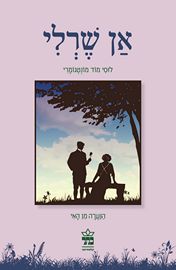 אן שרלי מחודש
