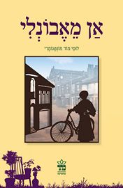 אן מאבונלי מחודש