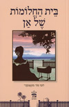 בית החלומות של אן / מחודש