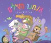 אנחנו מטילים/אמי רובינגר