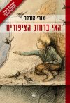 האי ברחוב הציפורים - מהדורה מיוחדת במלאות 30 שנה ל