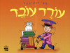 עודד עובר