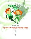 המסע המופלא לאחוזת לא הגדולה 