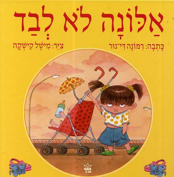 אלונה לא לבד