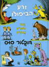 זרע הביפולו ועוד סיפורים