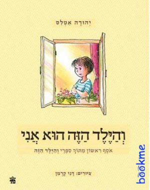 והילד הזה הוא אני - אוסף 1