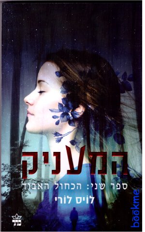 המעניק - הכחול האבוד (מחודש)