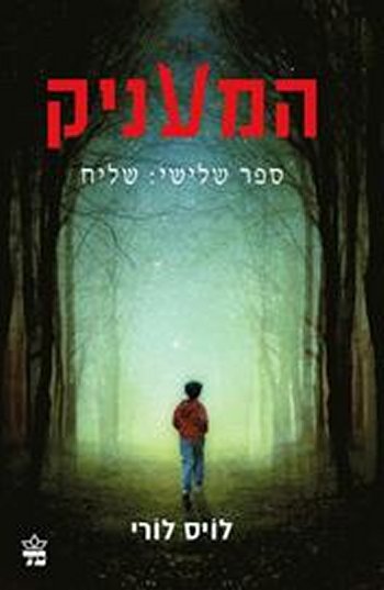 שליח-המעניק 3