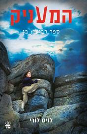 המעניק 4 בן