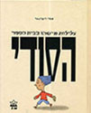עלילות מישהו בבית הספר הסודי