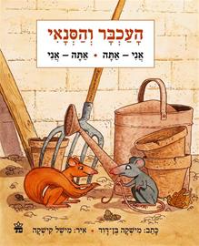 העכבר והסנאי
