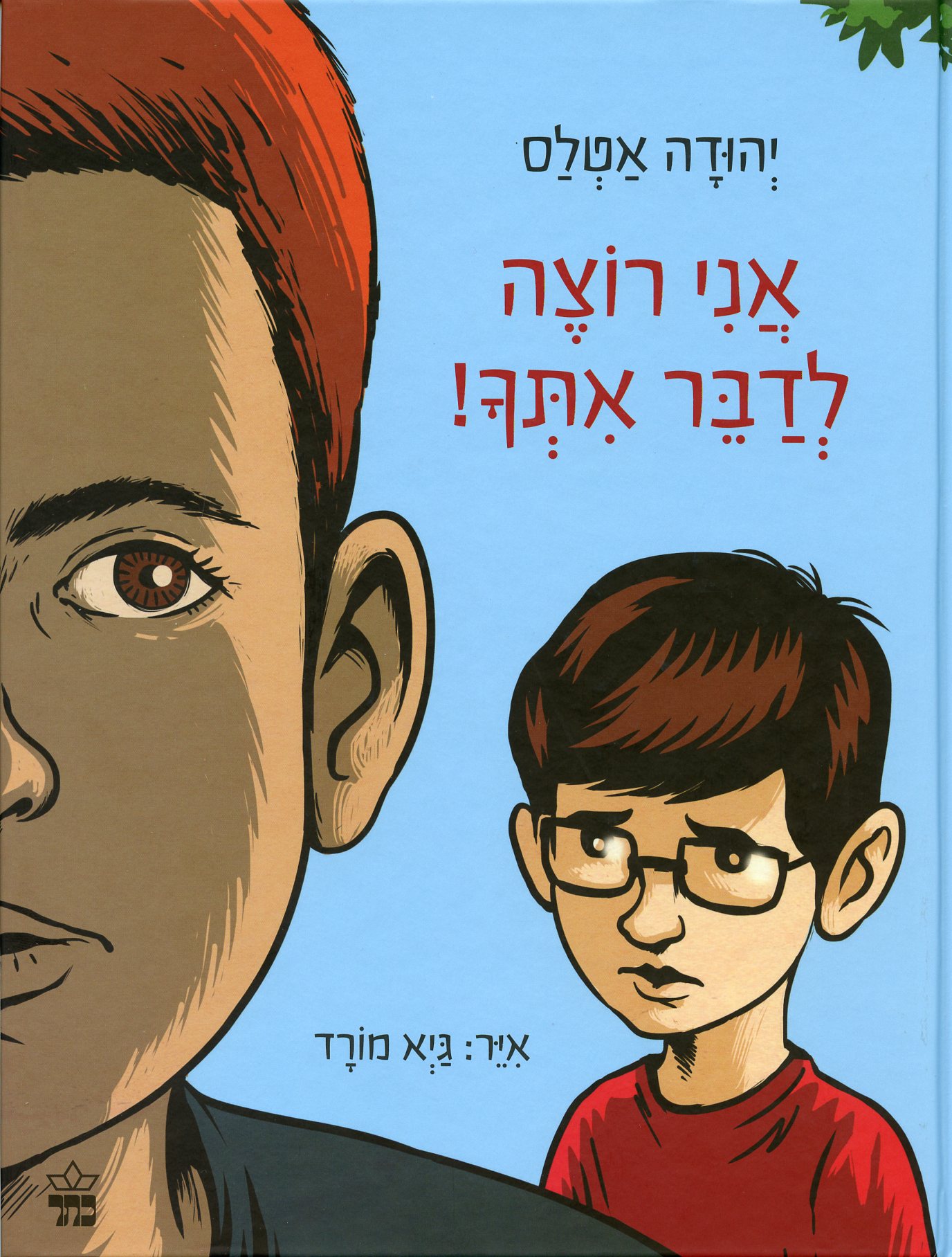 אני רוצה לדבר אתך!
