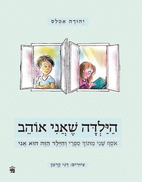 הילדה שאני אוהב-אוסף שני
