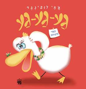 גע גע גע ספר משוגע (קרטון)