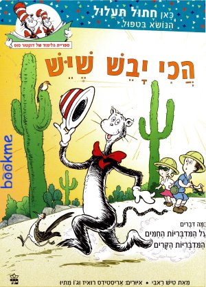 הכי יבש שיש