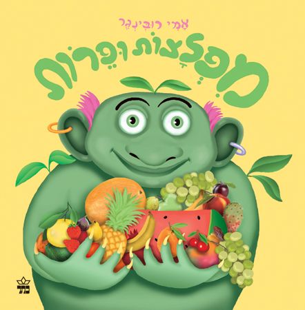 מפלצות ופירות (קרטון)