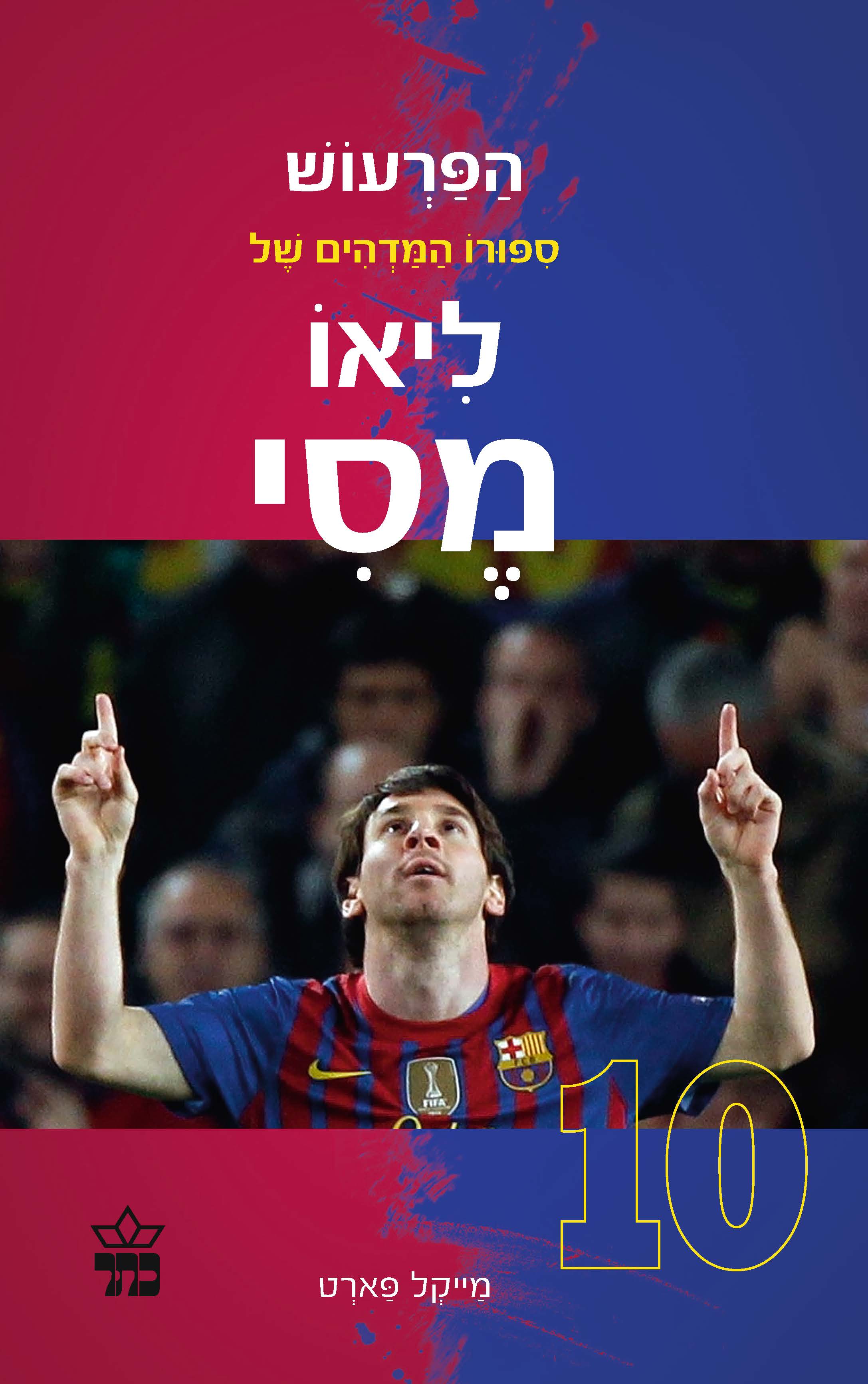 הפרעוש ספורו המדהים של ליאו מסי