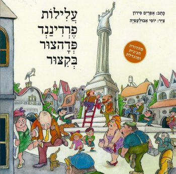 עלילות פרדיננד פדהצור בקיצור (מחודש)