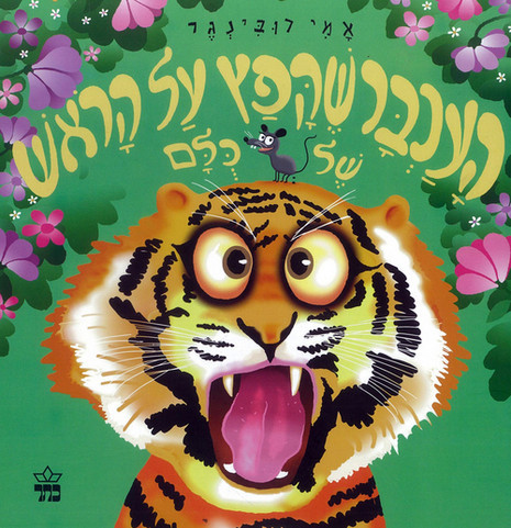 העכבר שקפץ על הראש של כולם