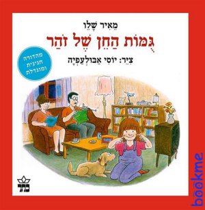 גומות החן של זהר - מחודש
