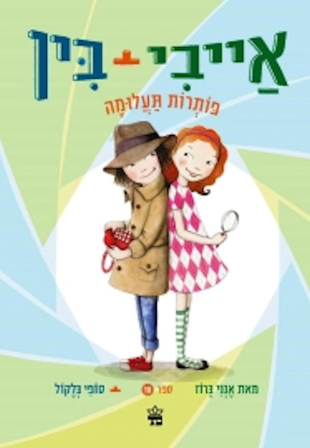 אייבי בין פותרות תעלומה