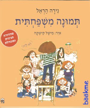 תמונה משפחתית (מחודש)