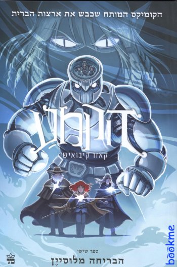 הקמע 6 - הבריחה מלוסיין