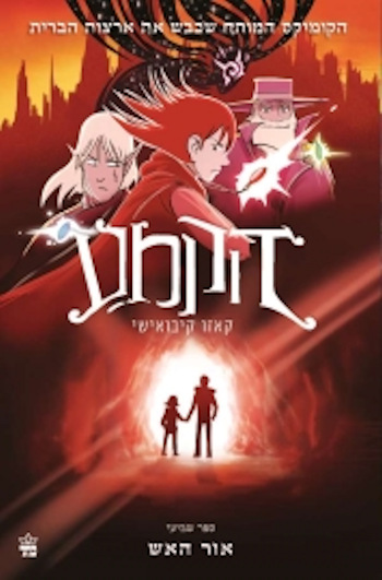 הקמע 7 אור האש/קאזו קיבואישי