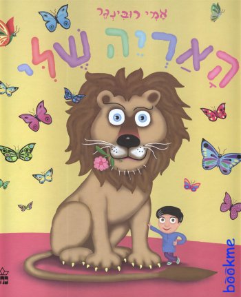 האריה שלי