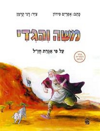 משה והגדי-על פי אגדת חז"ל