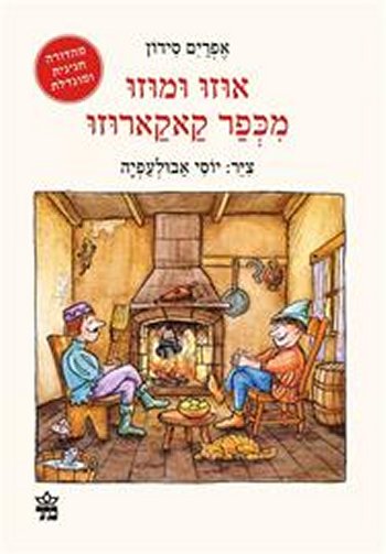 אוזו ומוזו מכפר קאקארוזו-מחודש