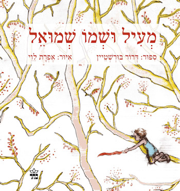 מעיל ושמו שמואל