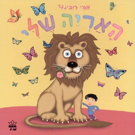 האריה שלי-קרטון