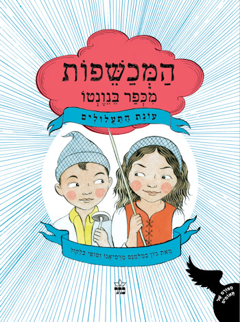 המכשפות מכפר בנונטו-עונת התעלולים