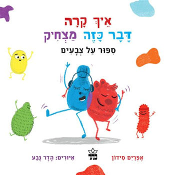 איך קרה דבר כזה מצחיק-ספור על צבעים