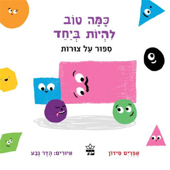 כמה טוב להיות ביחד-ספור על צורות
