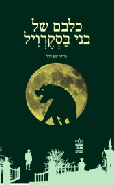 כלבם של בני בסקרויל-חדש