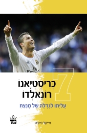 כריסטיאנו רונאלדו-המנצח