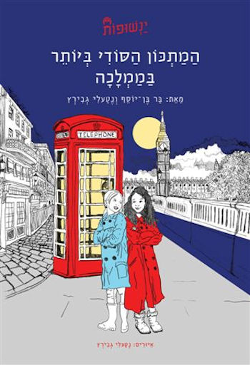 המתכון הסודי ביותר בממלכה-ינשופות 2