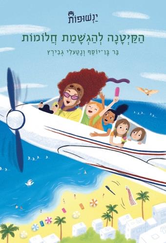הקיטנה להגשמת חלומות-ינשופות 1