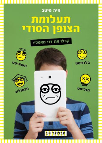תעלומת הצופן הסודי-הבלוגר 1