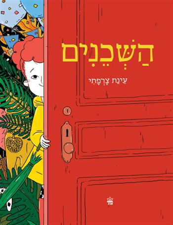 השכנים