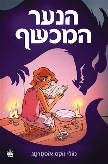 הנער המכשף