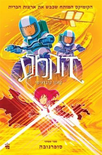 הקמע 8 סופרנובה