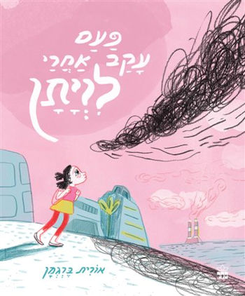 פעם עקב אחרי לויתן