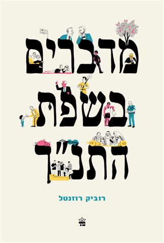 מדברים בשפת התנ"ך