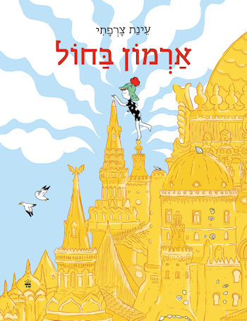 ארמון בחול