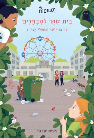 בית ספר למבחנים-ינשופות 3