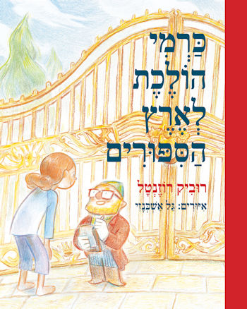 כרמי הולכת לארץ הסיפורים
