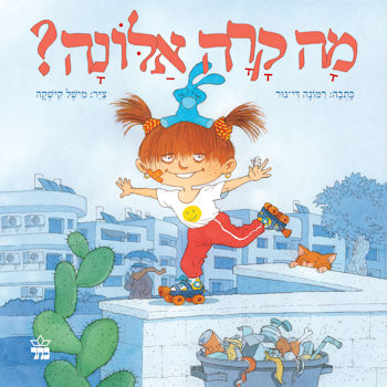 מה קרה אלונה?